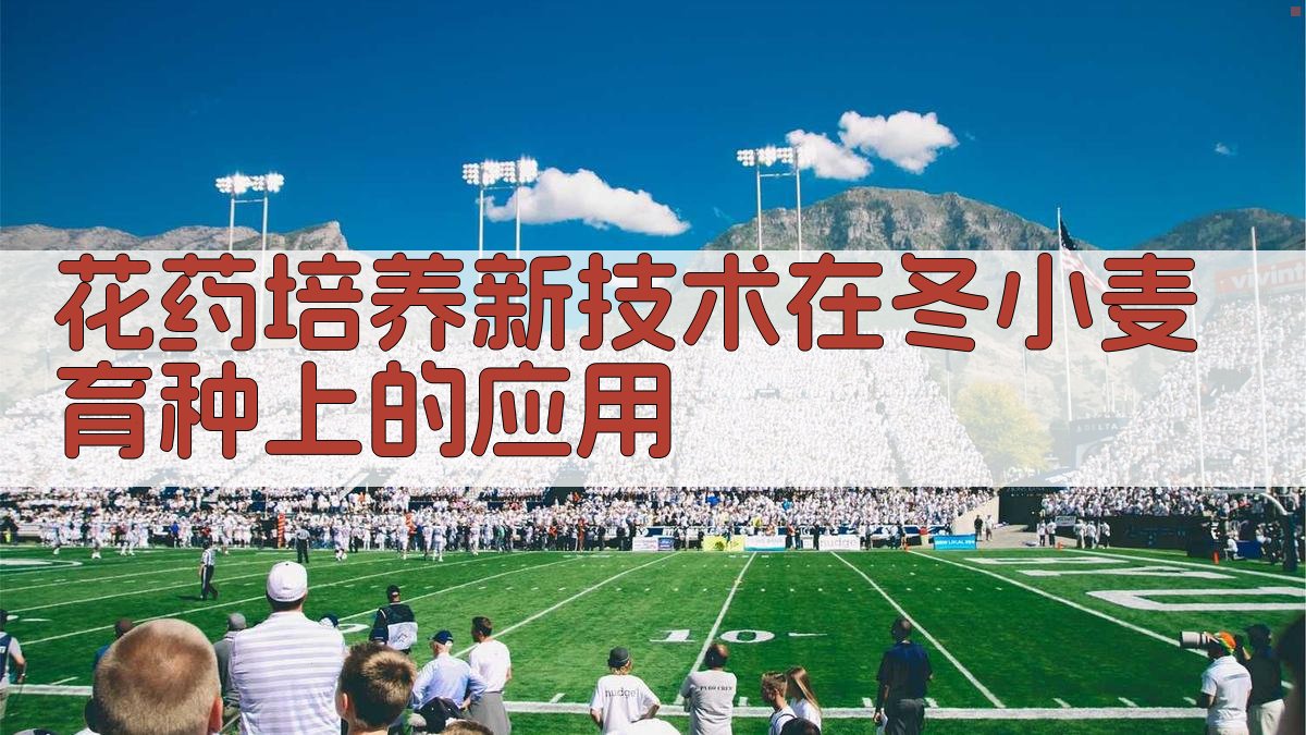 花药培养新技术在冬小麦育种上的应用