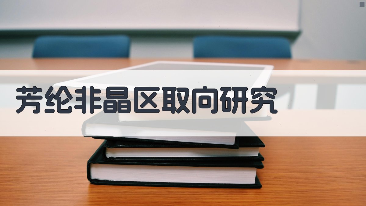 芳纶非晶区取向研究分析工具