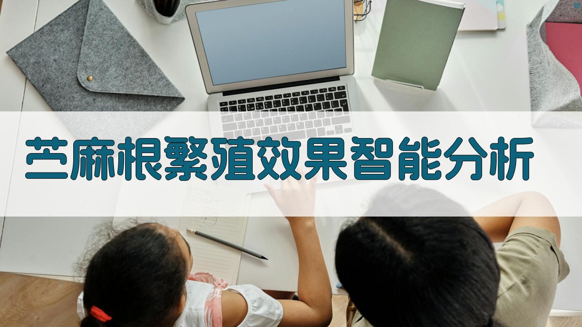 苎麻根繁殖效果智能分析