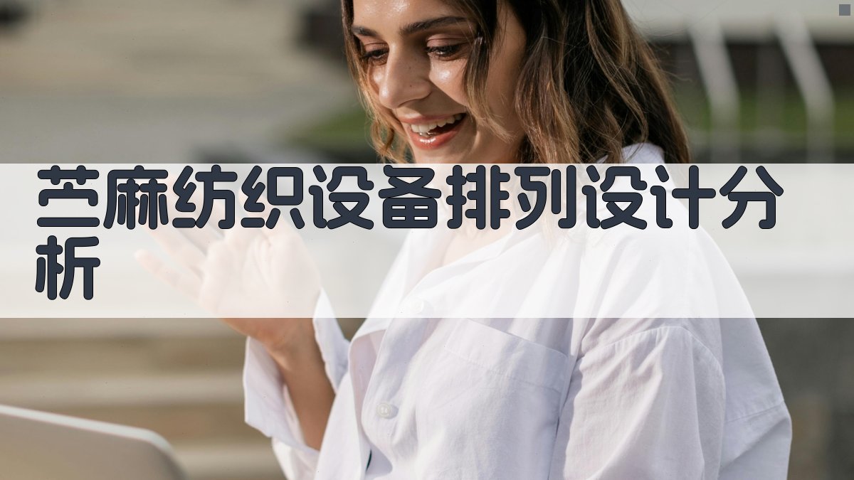 苎麻纺织设备排列设计分析