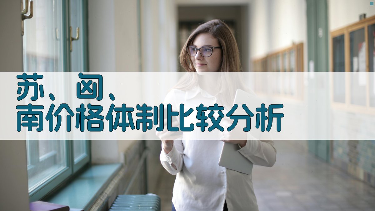 苏、匈、南价格体制比较分析