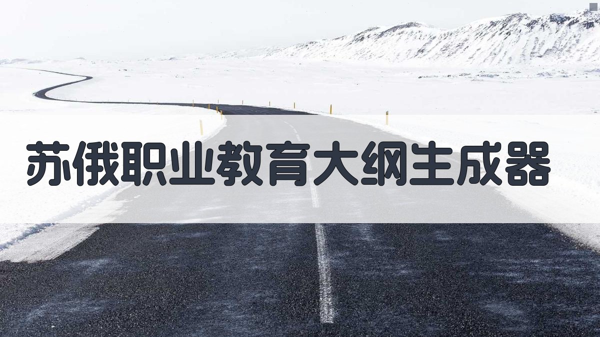 AI苏俄之职业教育研究