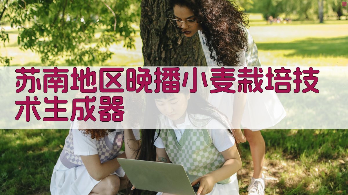 AI苏南地区晚播小麦栽培技术生成器