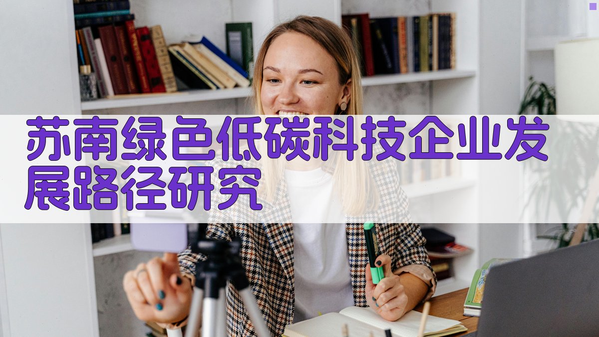 AI一键生成苏南绿色低碳科技企业发展路径研究目录