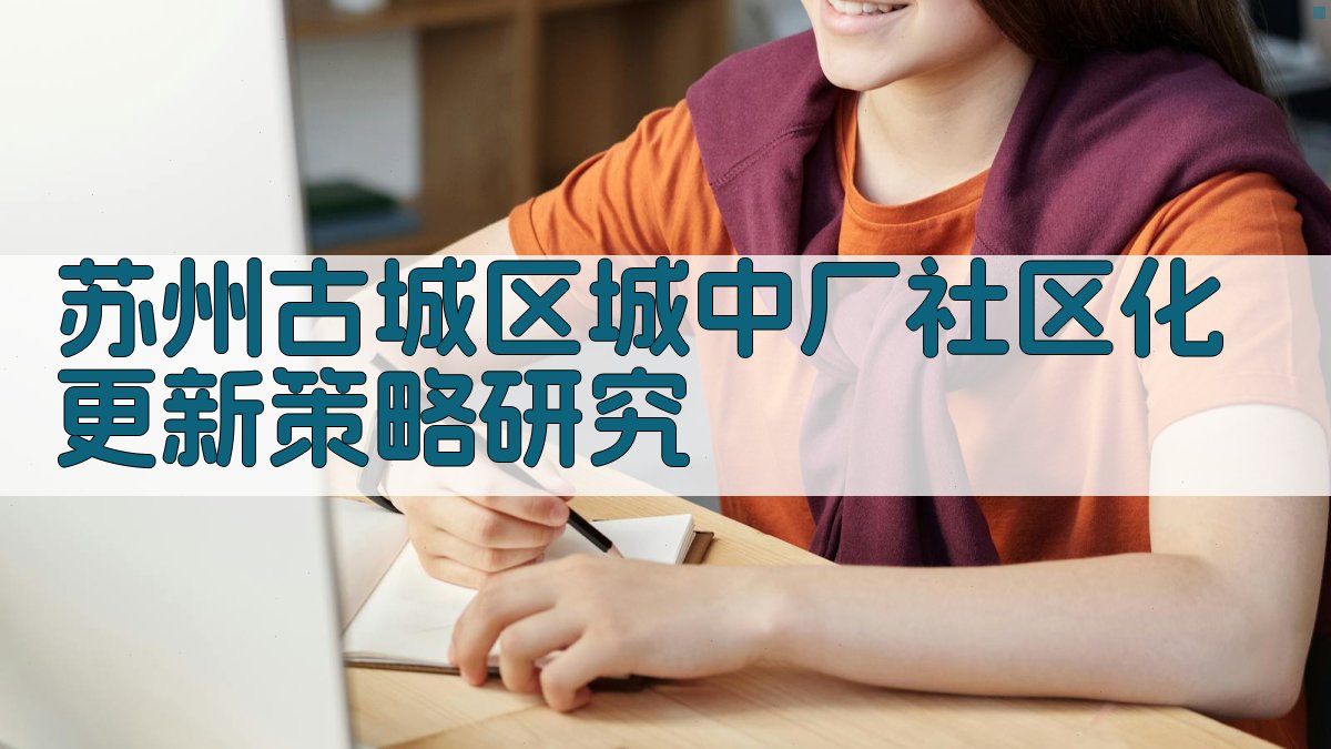 苏州古城区'城中厂'社区化更新策略研究
