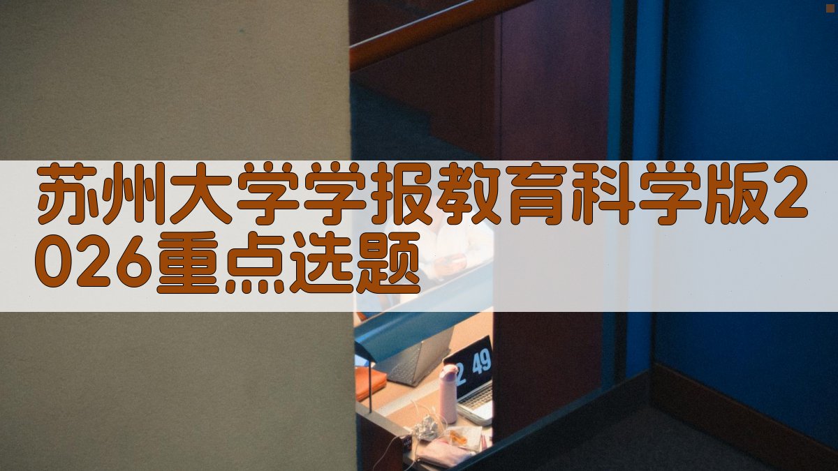 苏州大学学报教育科学版2026重点选题
