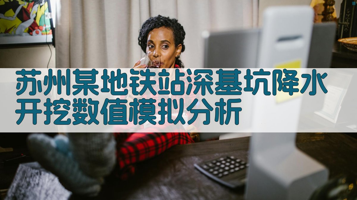苏州某地铁站深基坑降水开挖数值模拟分析