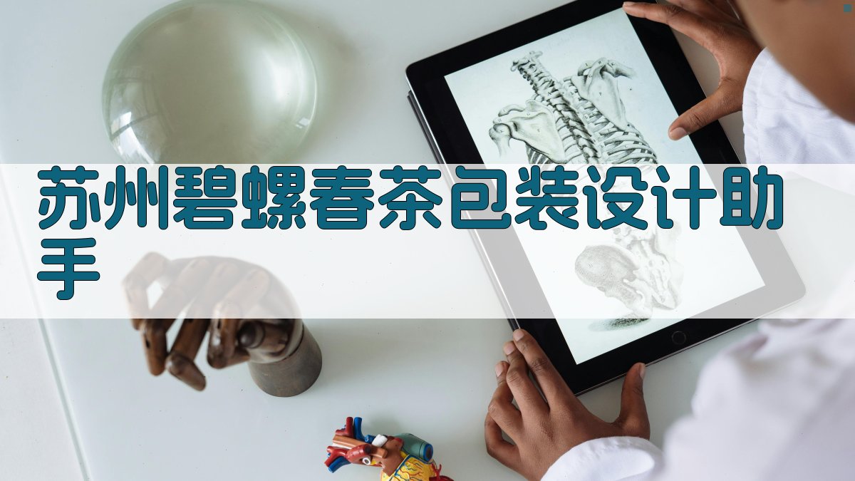 AI苏州碧螺春茶包装设计助手