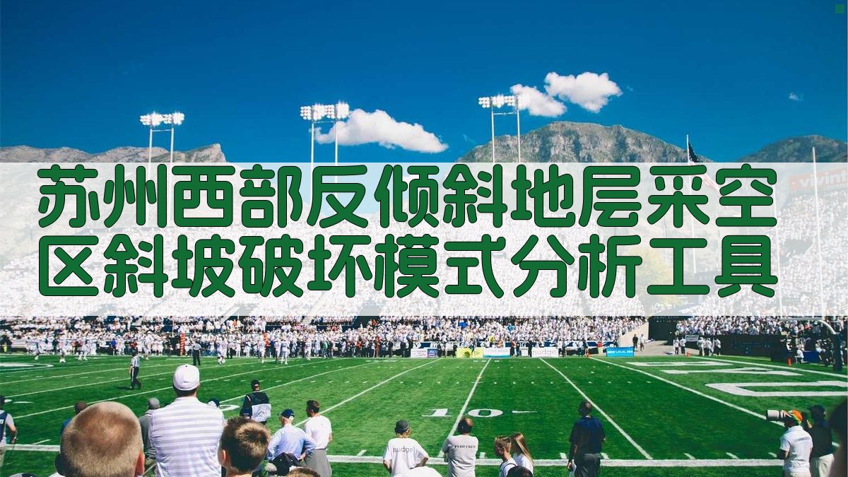 AI斜坡破坏模式分析