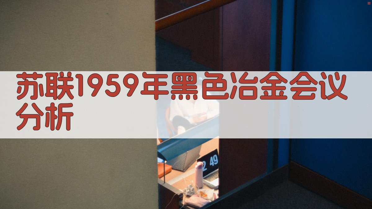 苏联1959年黑色冶金会议分析