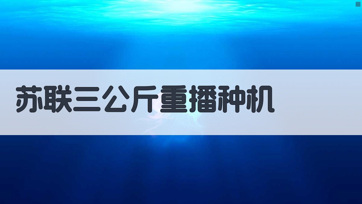 苏联三公斤重播种机