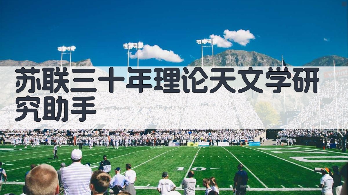 苏联三十年理论天文学研究助手