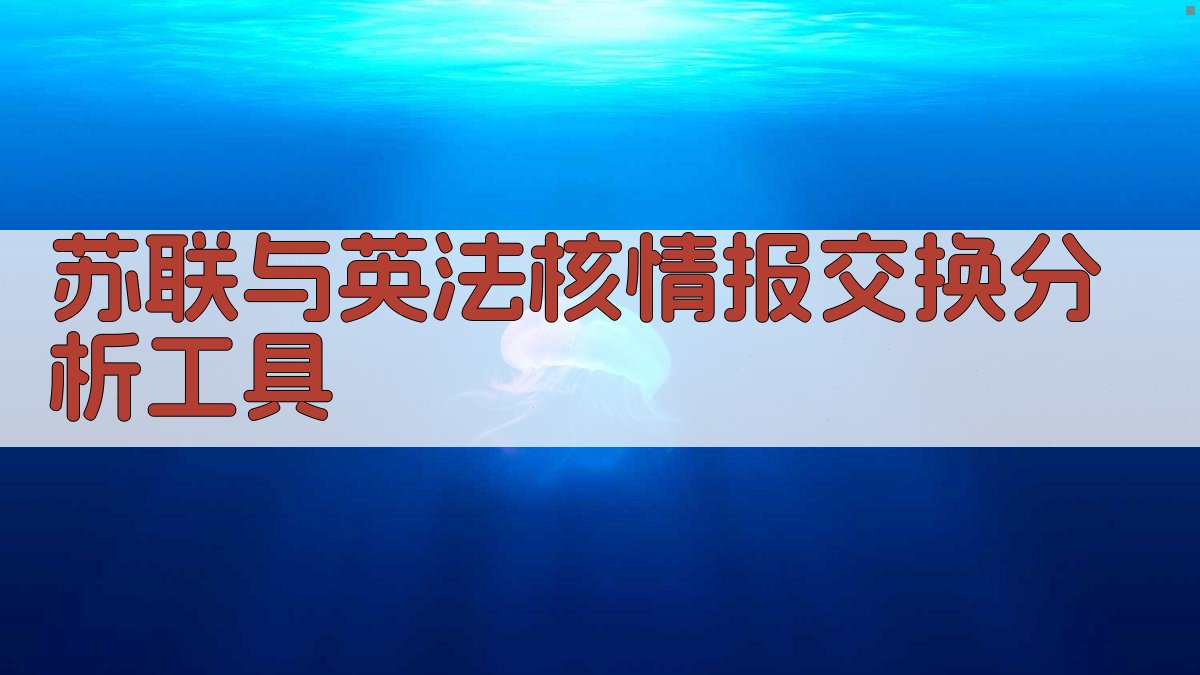 AI苏联与英法核情报交换分析工具
