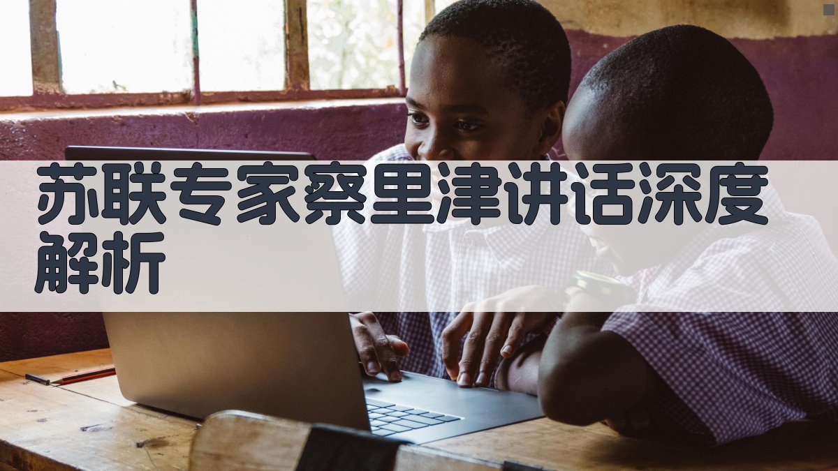 苏联专家察里津讲话深度解析