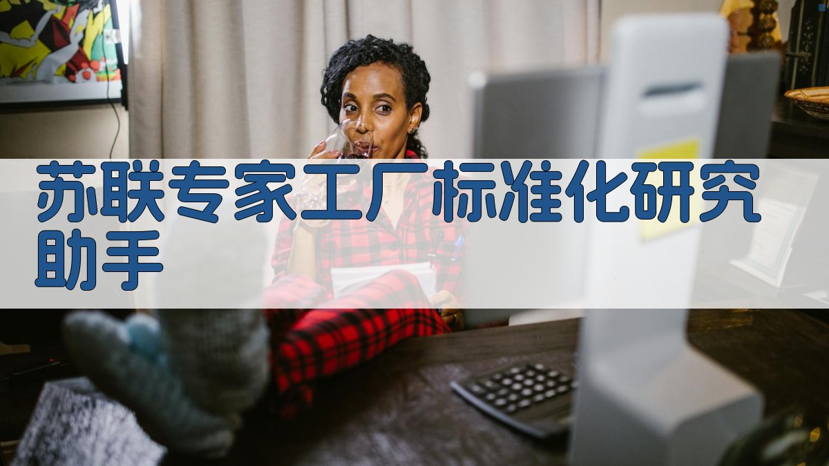 苏联专家工厂标准化研究助手