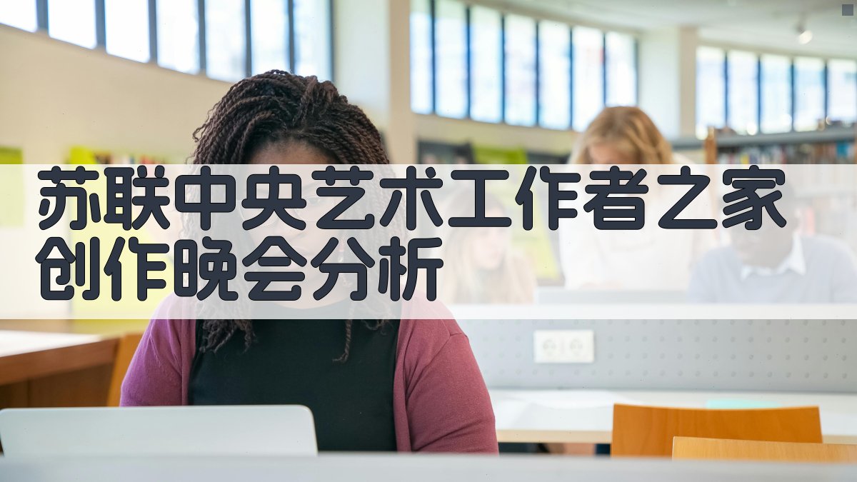 苏联中央艺术工作者之家创作晚会分析