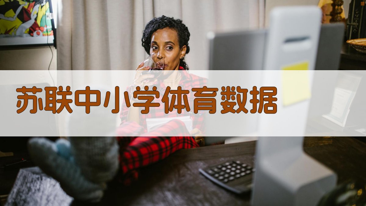 苏联中小学体育数据