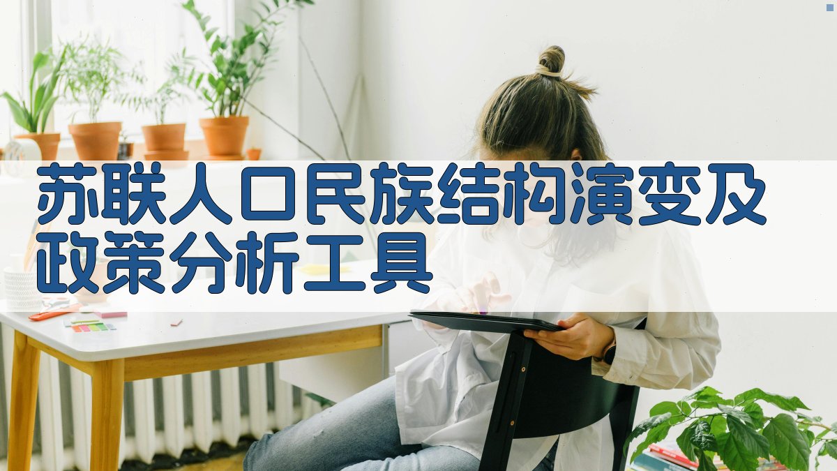 苏联人口民族结构演变及政策分析工具