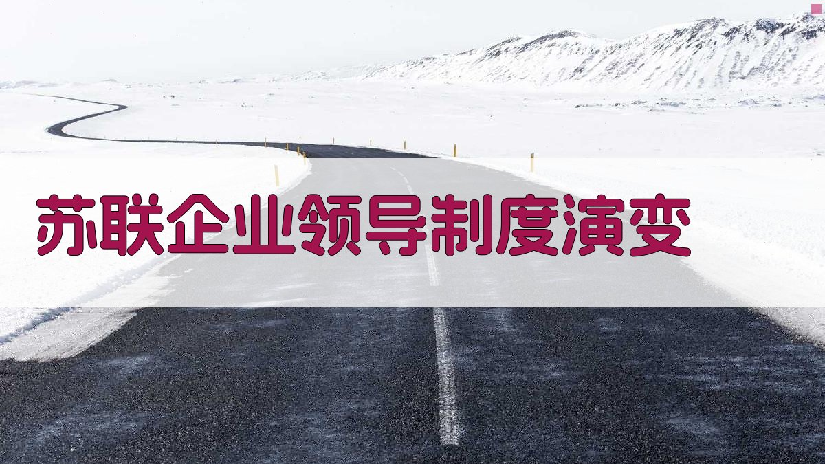 苏联企业领导制度演变