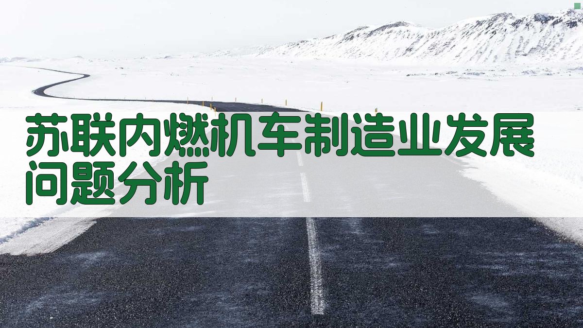 苏联内燃机车制造业发展问题分析