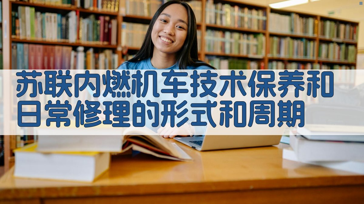 苏联内燃机车保养维修