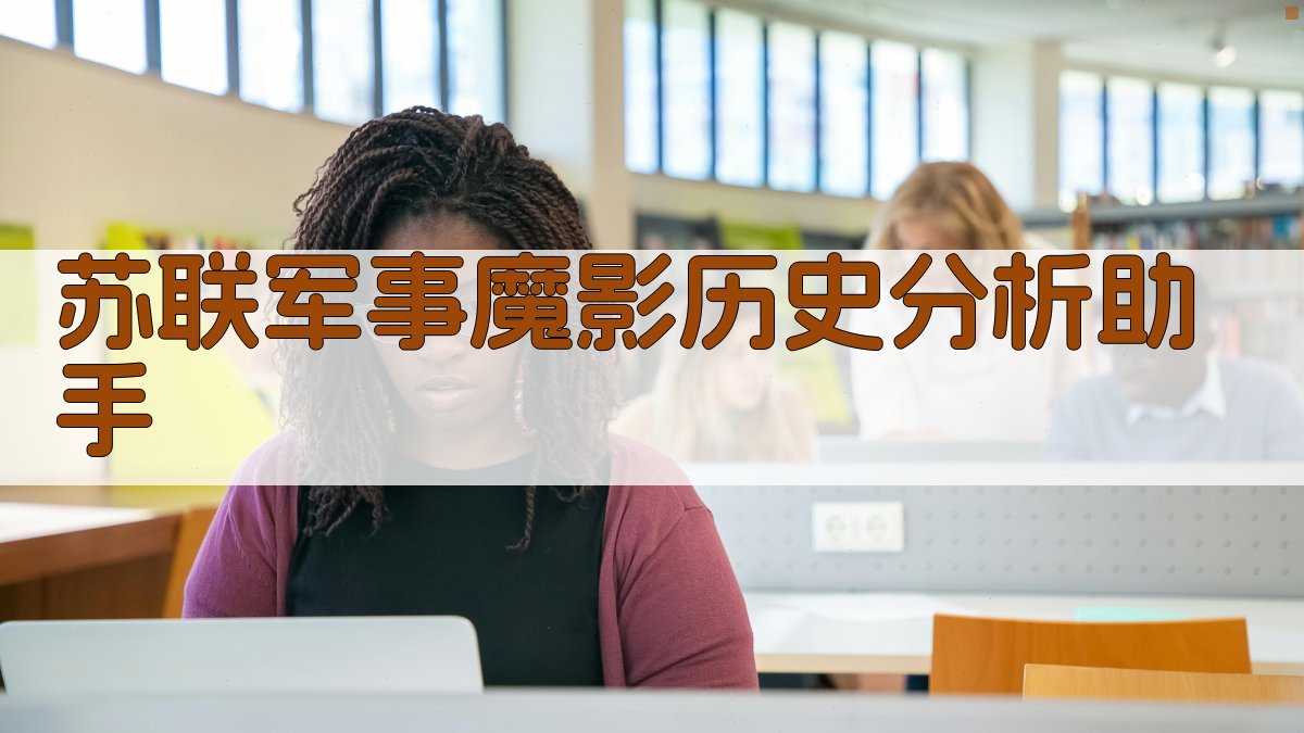苏联军事魔影历史分析助手