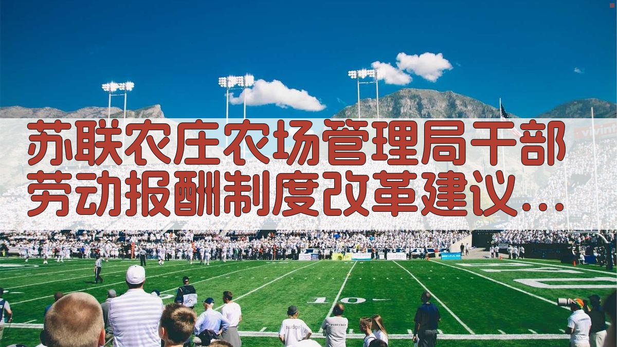 苏联农庄农场管理局干部劳动报酬制度改革建议分析