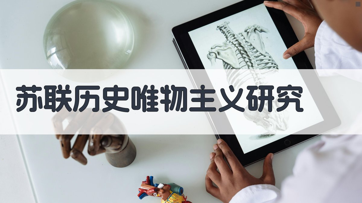 苏联历史唯物主义研究