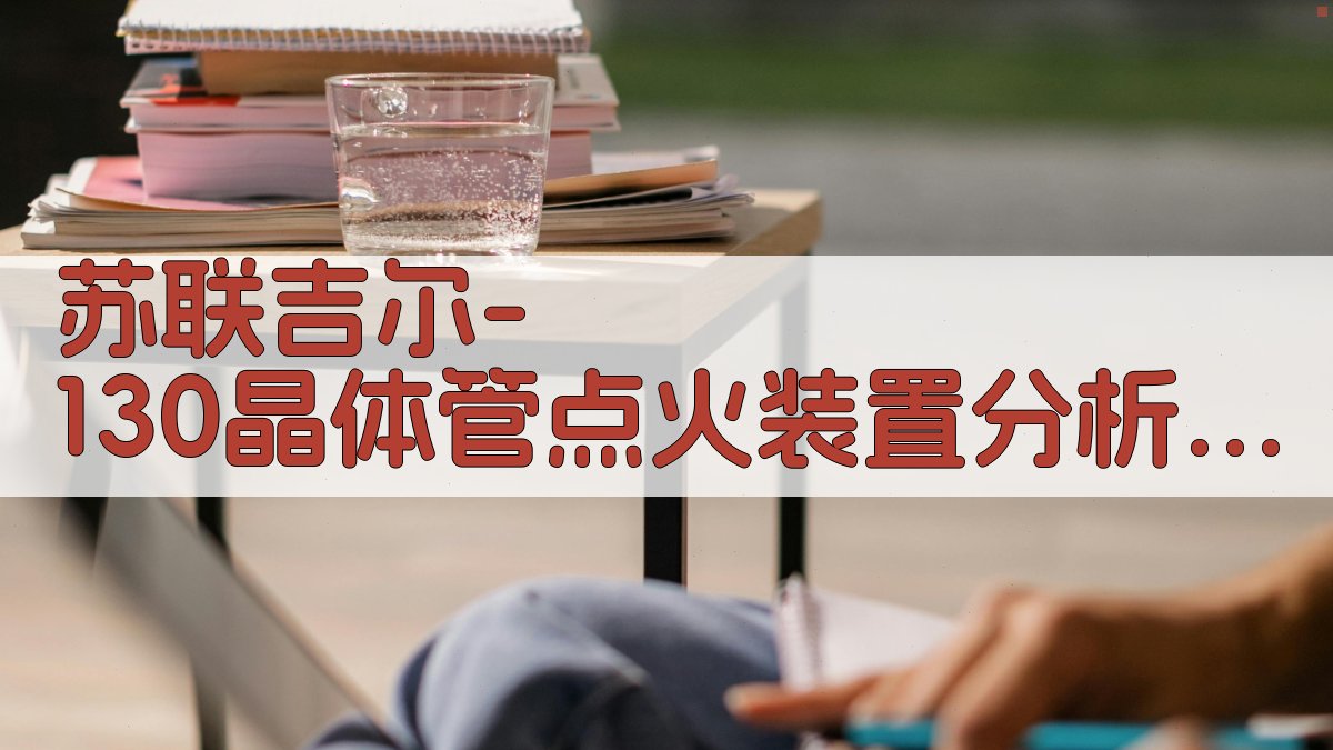 苏联吉尔-130晶体管点火装置分析助手