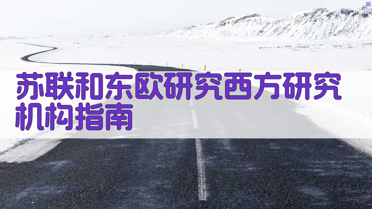 苏联和东欧研究西方研究机构指南