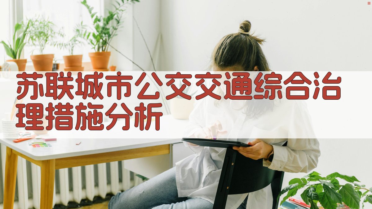 苏联城市公交交通综合治理措施分析