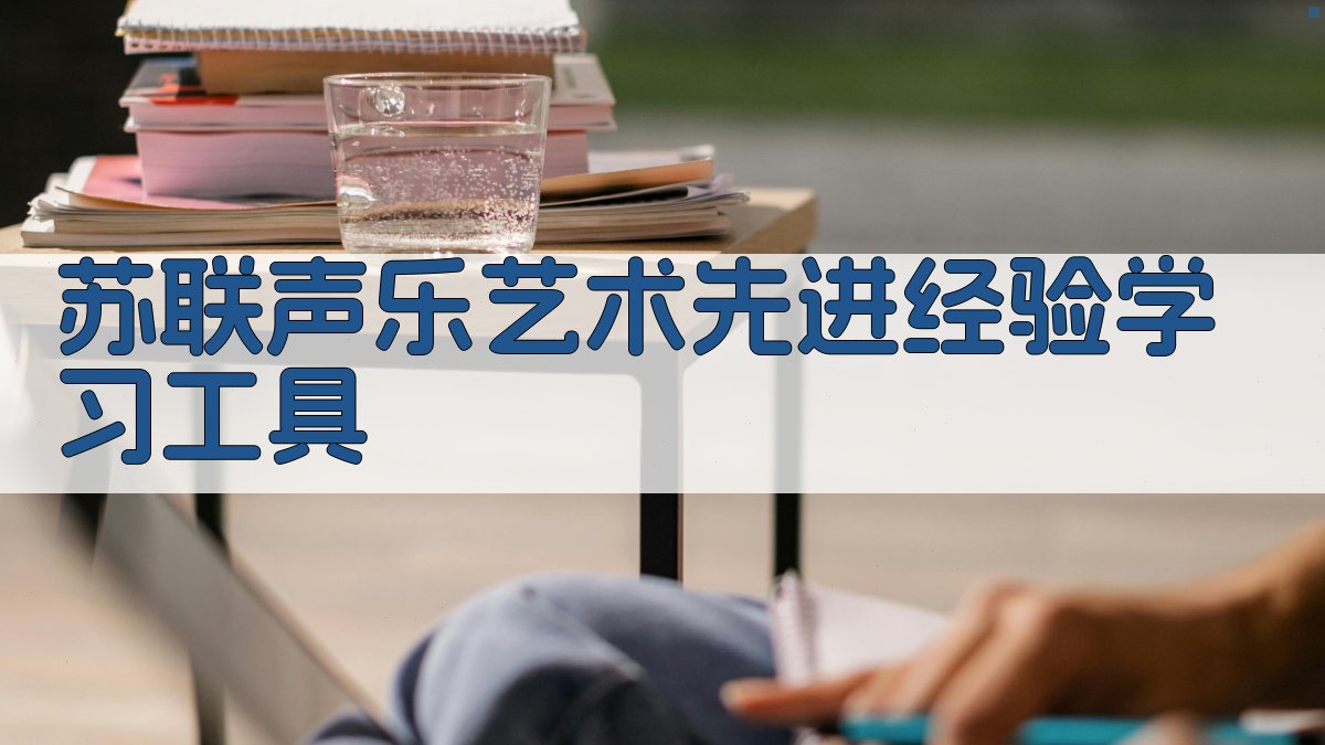 苏联声乐艺术先进经验学习工具