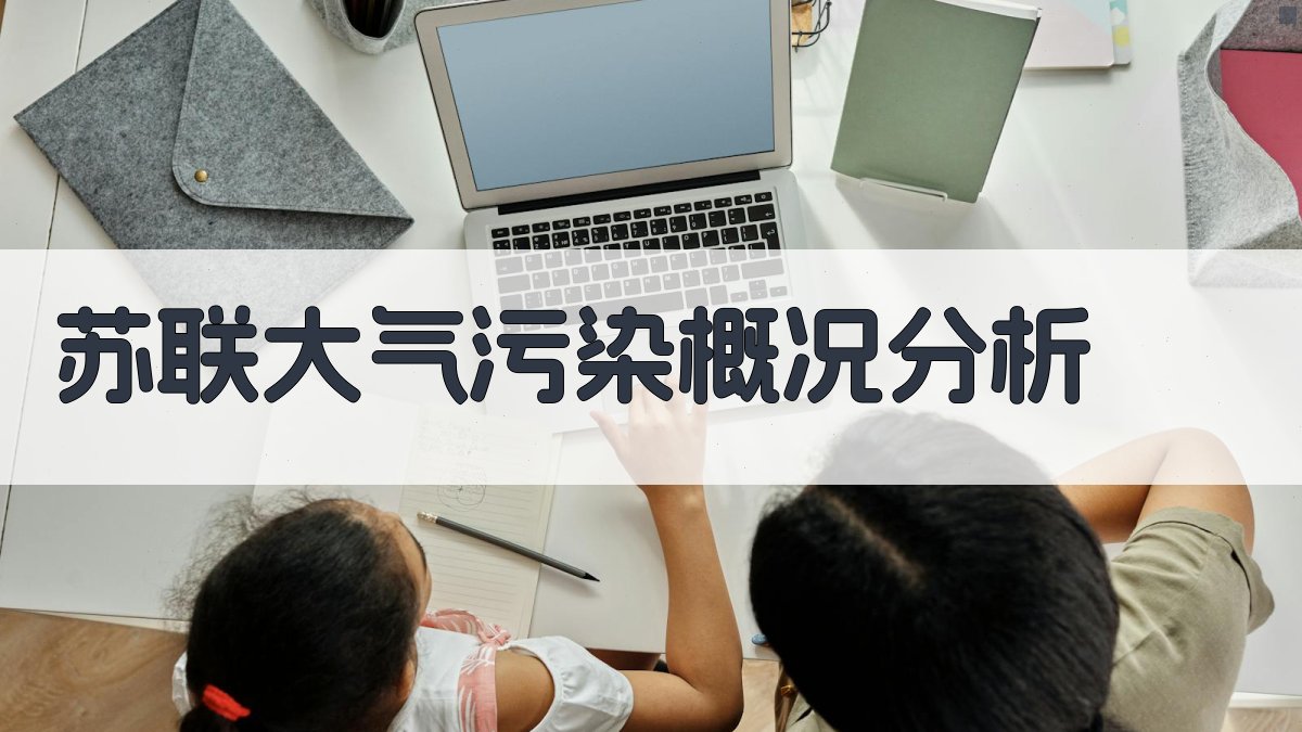 AI苏联大气污染概况分析