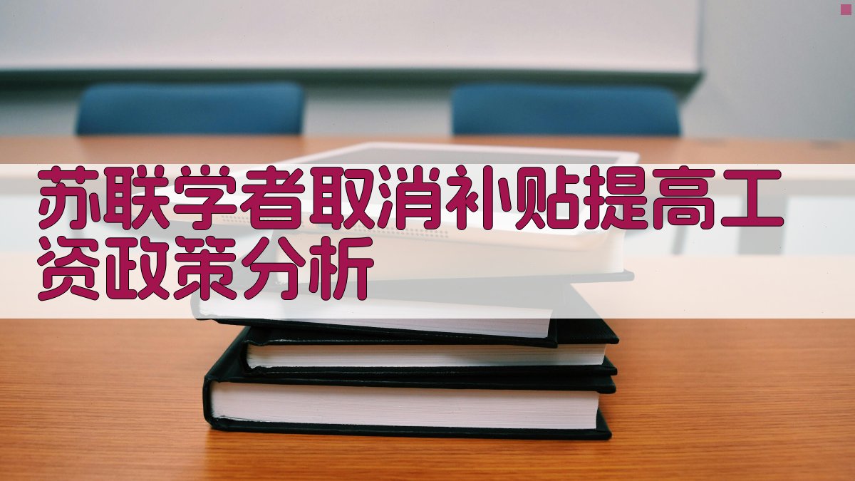 苏联学者取消补贴提高工资政策分析