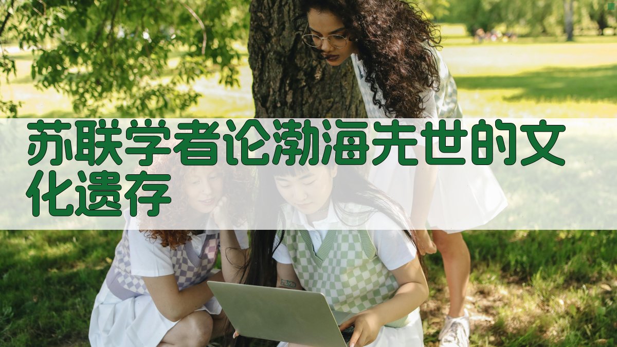 苏联学者论渤海先世的文化遗存研究助手