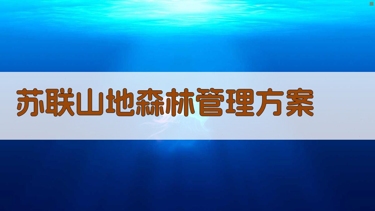 苏联山地森林管理方案