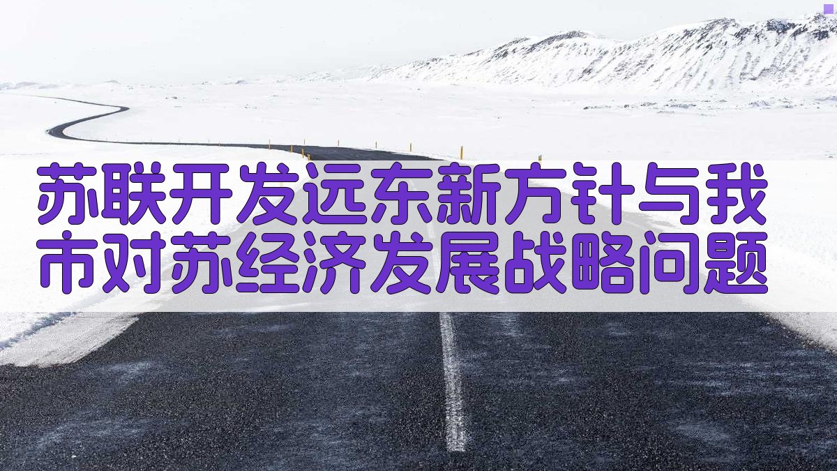 苏联开发远东新方针与我市对苏经济发展战略问题