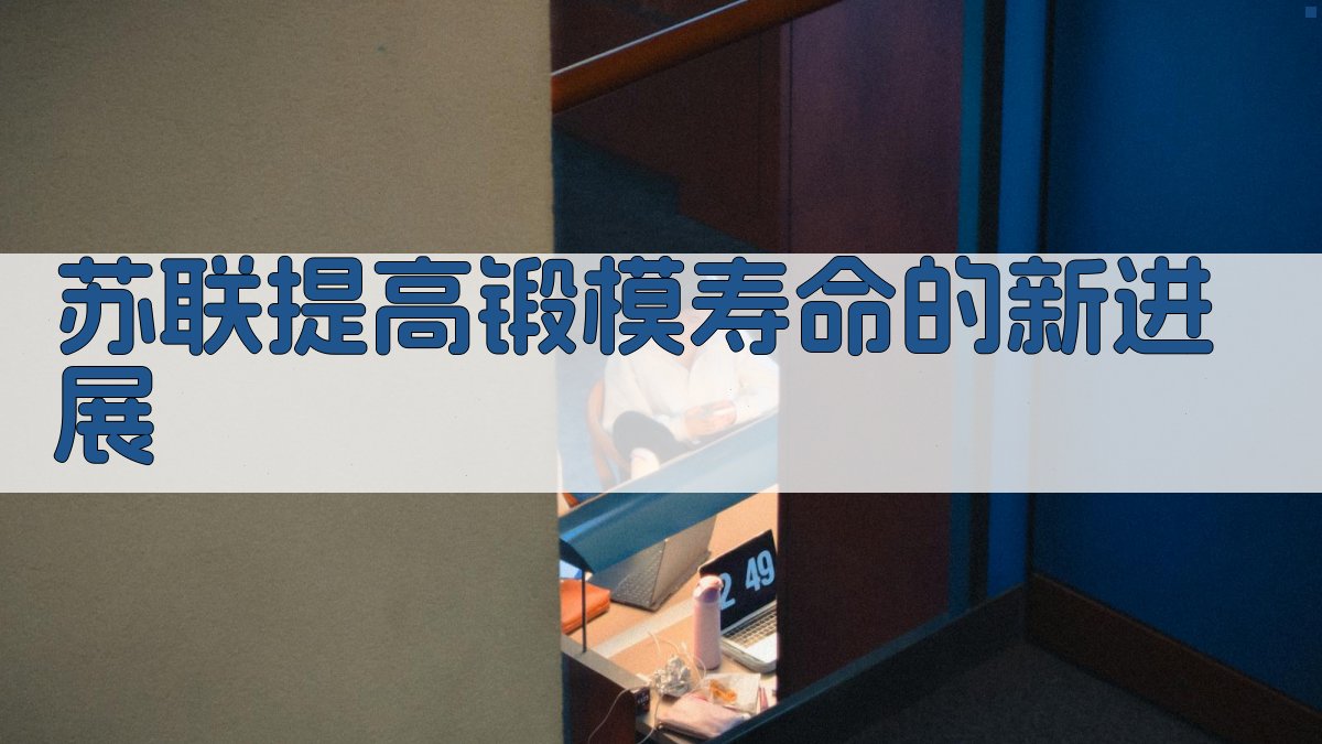 苏联提高锻模寿命的新进展