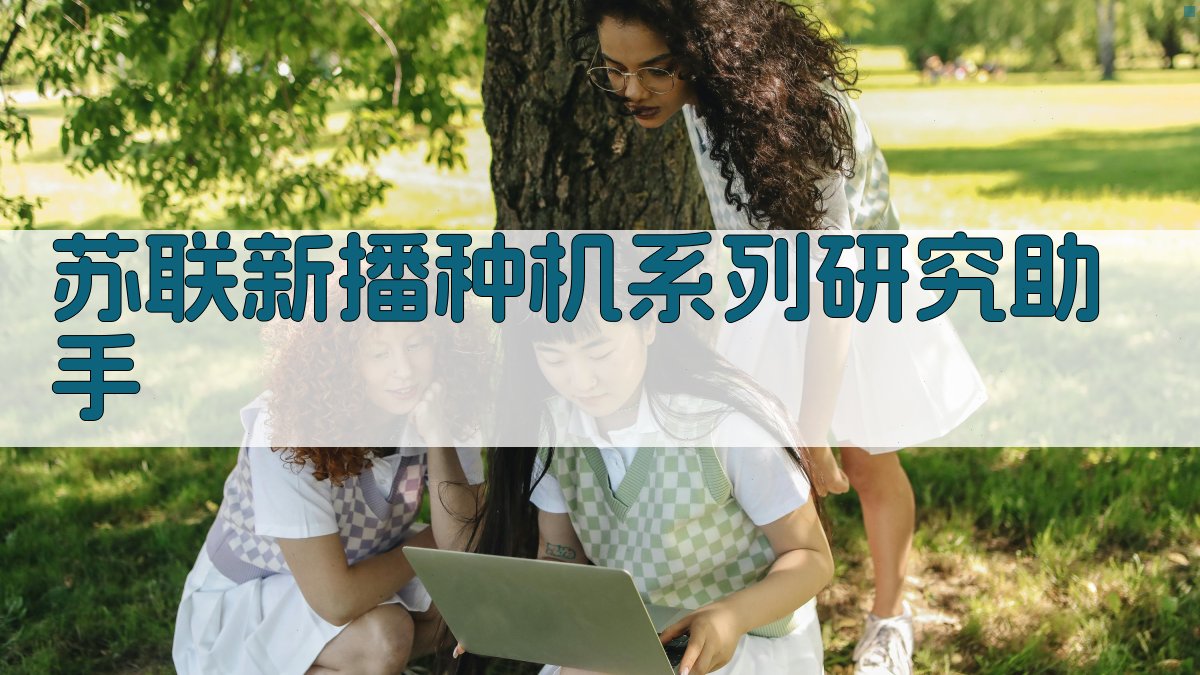 苏联新播种机系列研究助手