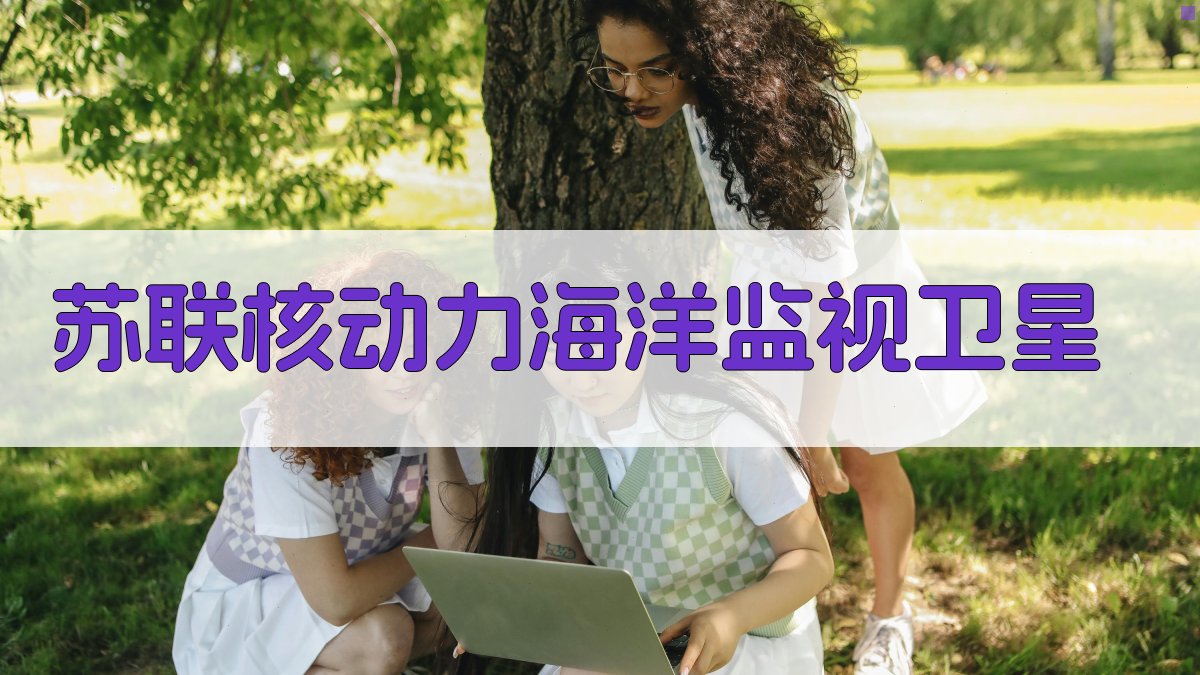 苏联核动力海洋监视卫星