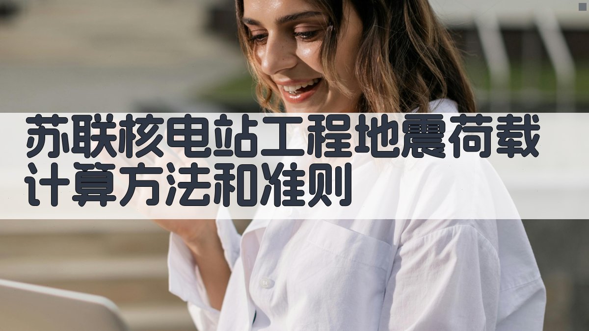 苏联核电站工程地震荷载计算方法和准则