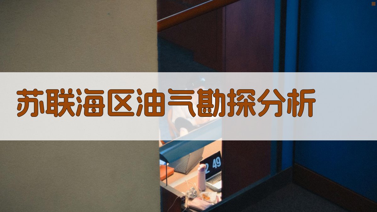 苏联海区油气勘探分析