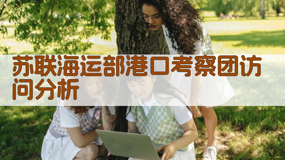 苏联海运部港口考察团访问分析