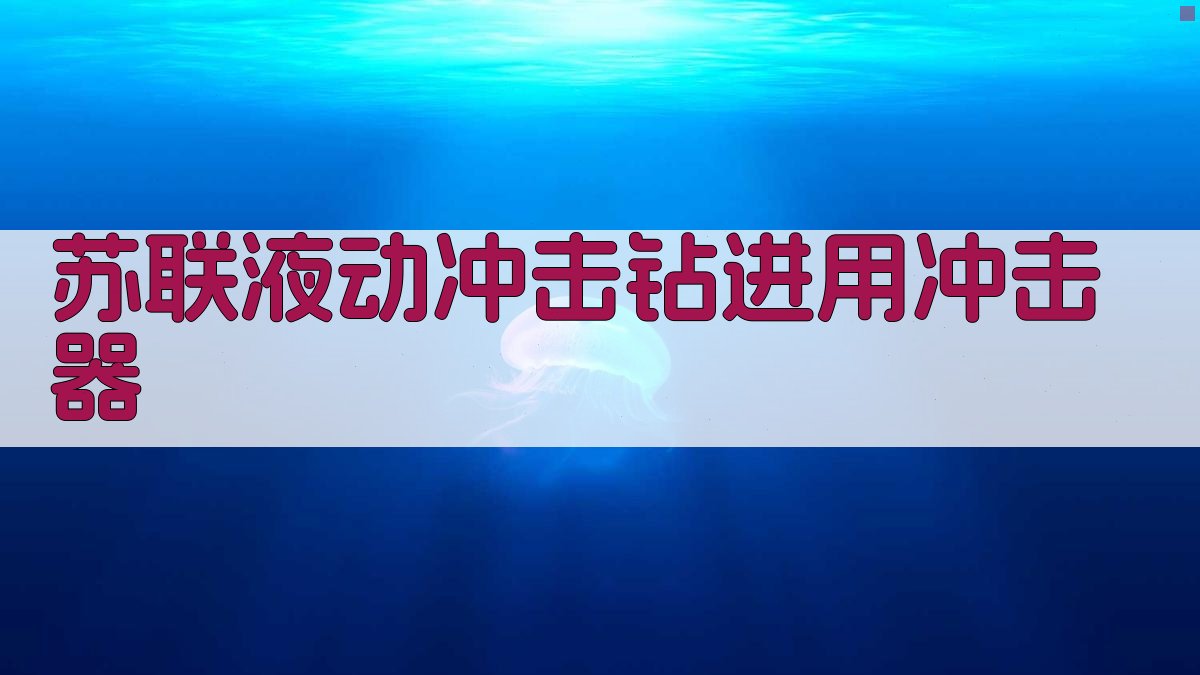 AI苏联液动冲击钻进用冲击器设计分析