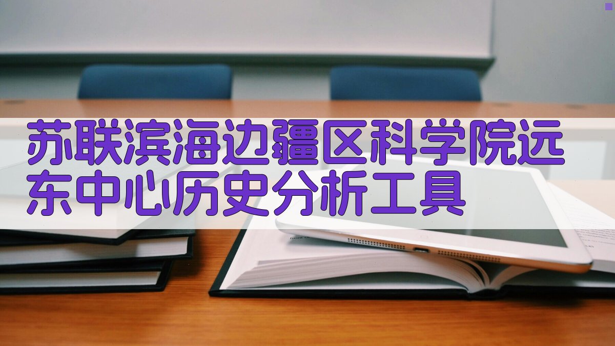 苏联滨海边疆区科学院远东中心历史分析工具