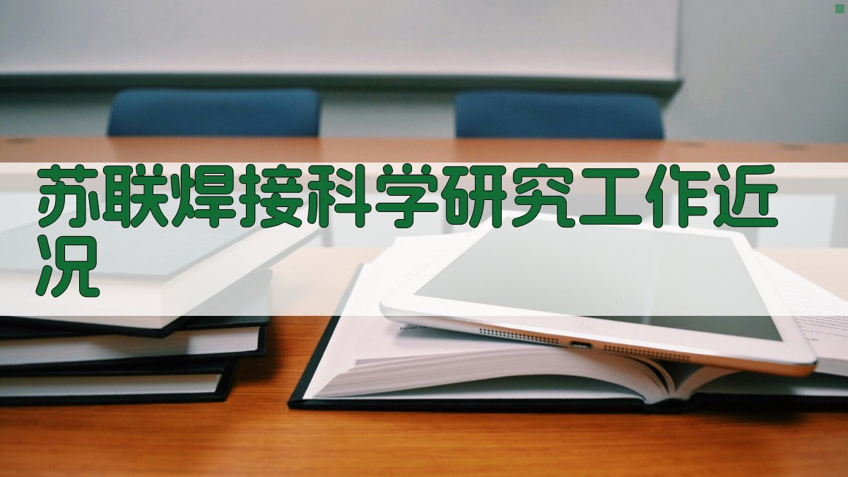 苏联焊接科学研究工作近况分析