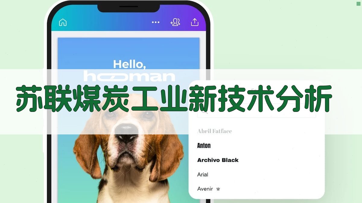 苏联煤炭工业新技术分析