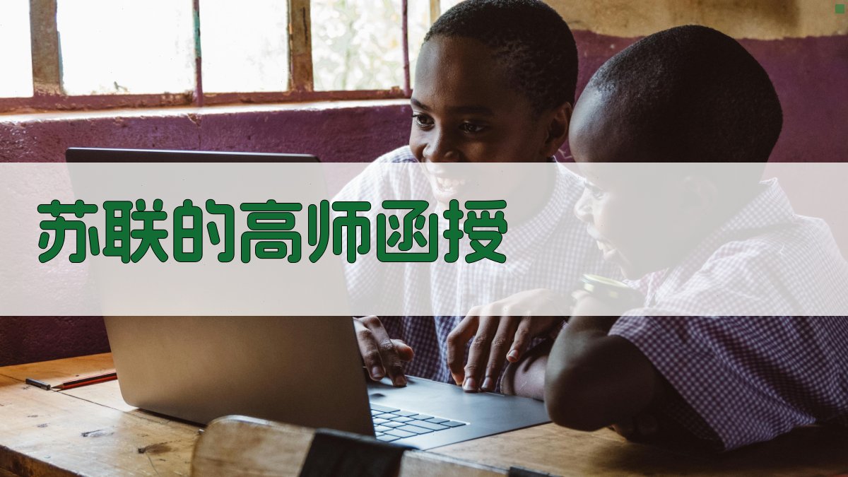 苏联的高师函授研究