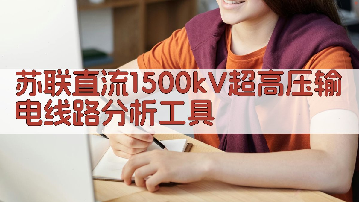 苏联直流1500kV超高压输电线路分析工具