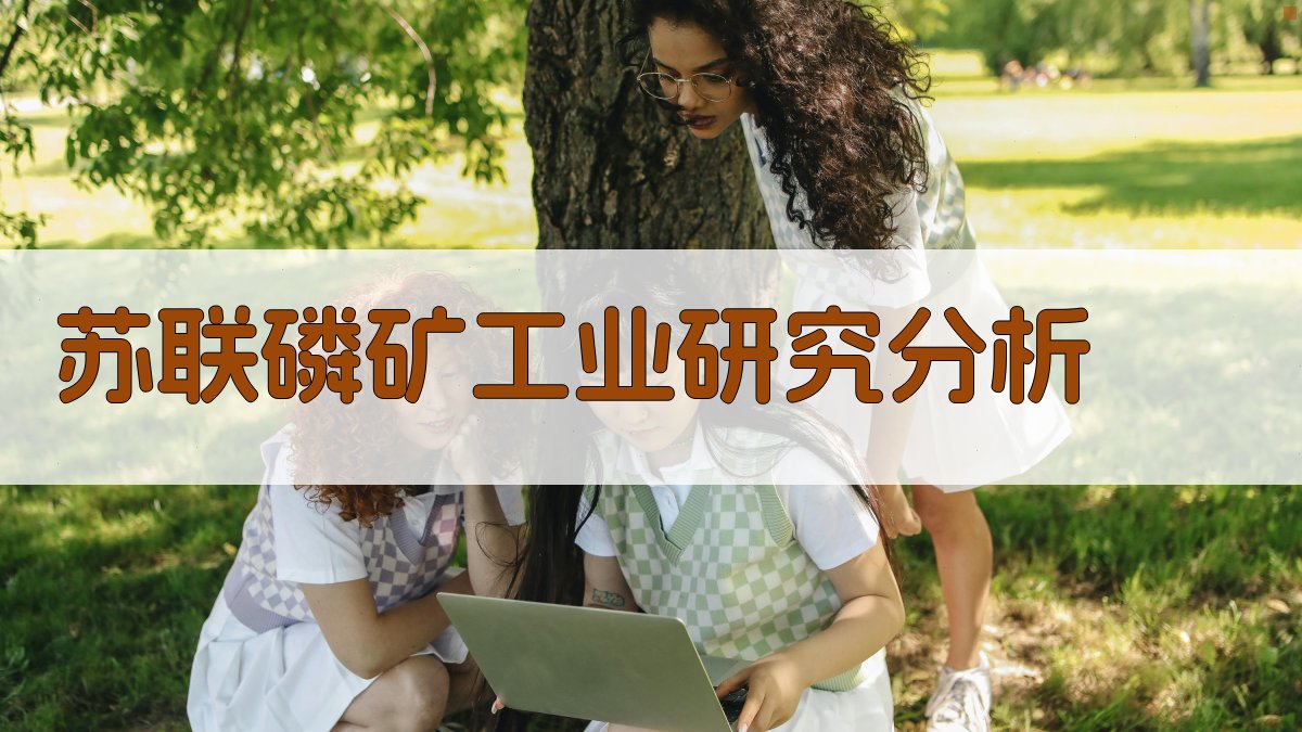 苏联磷矿工业研究分析工具